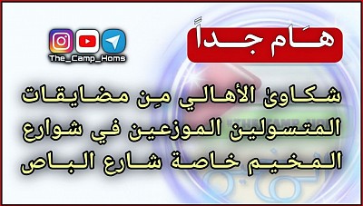 المتسولين في مخيم حمص