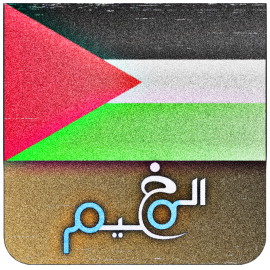 مخيم نت