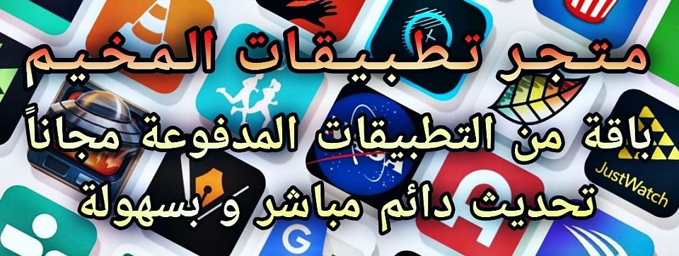 متجر تطبيقات مخيم نت