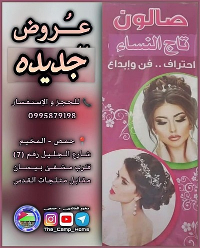 صالون تاج النساء