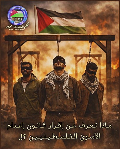 اعدام الأسرى الفلسطينيين
