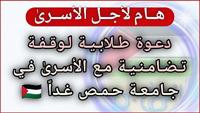 دعوة طلابية لأجل الأسرىٰ