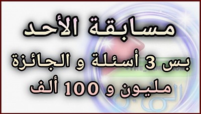 مسابقة الأحد