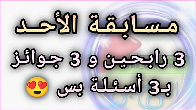 مسابقة الأحد