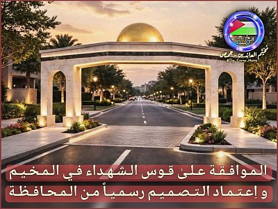 قوس شهداء المخيم