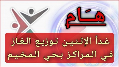 توزيع الغاز في مراكز المخيم