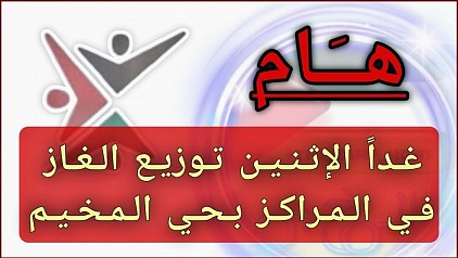 توزيع الغاز في مراكز المخيم