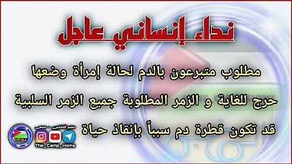 نداء إنساني عاجل