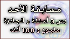 مسابقة الأحد