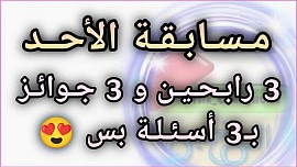 مسابقة الأحد
