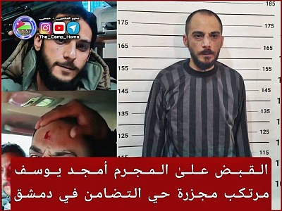 أمجد يوسف مرتكب مجزرة حي التضامن