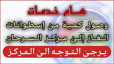 غاز السرحان