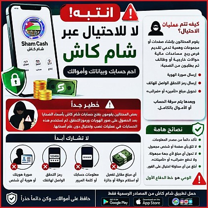 شام كاش توعية من الإحتيال