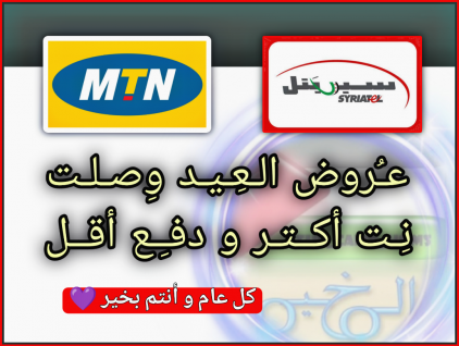 عروض سيرياتيل و MTN