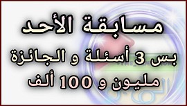 مسابقة الأحد
