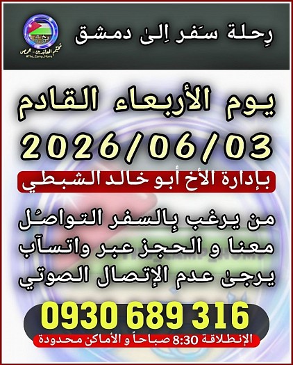 رحلة دمشق