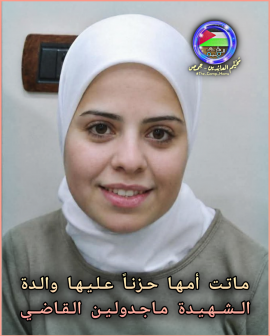 ماجدولين القاضي