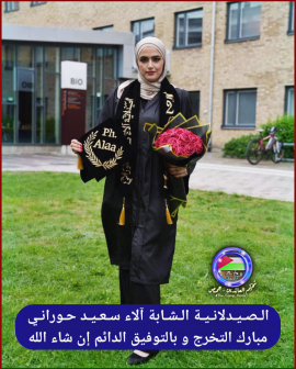 آلاء سعيد حوراني