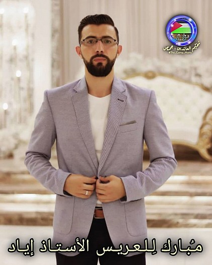 اياد التوبة