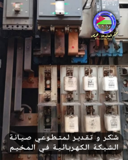 فريق كهرباء المخيم