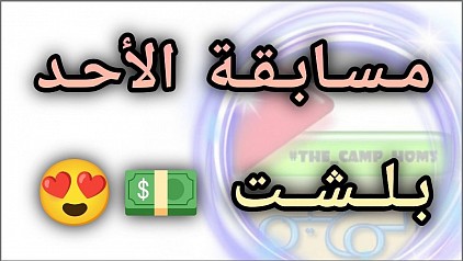 مسابقه